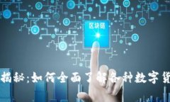 专家独家揭秘：如何全面了解各种数字