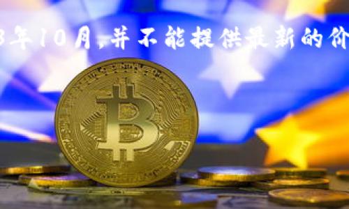 在写有关前十种数字货币价格的内容之前，我需要澄清一下当前的价格信息需要实时数据来获取。而我的知识截止到2023年10月，并不能提供最新的价格。然而，我可以提供一些关于前十种数字货币（如比特币、以太坊等）的一般性信息和分析，您可以根据实际数据进行更新。

以下是我为您设计的内容框架：

数字货币投资专家独家揭秘：2023年前十种数字货币的必知秘诀