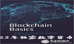 专家推荐：2023年独家数字货币购买平