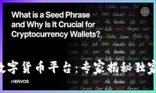 中国央行数字货币平台:专家揭秘独家设计秘诀!
