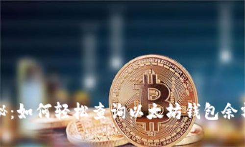 谷歌专家揭秘:如何轻松查询以太坊钱包余额的独家秘诀