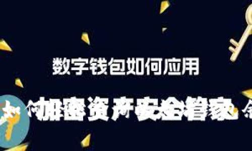 谷歌专家揭秘:如何轻松查询以太坊钱包余额的独家秘诀