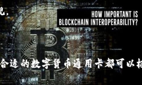 数字货币通用卡，通常是指一种可以用于存储、转账及消费多种数字货币的卡片。这种卡片通常和传统银行的借记卡或信用卡类似，但其主要功能是支持加密货币的使用和交易。随着数字货币的迅速发展，越来越多的用户希望能够方便地管理自己的数字资产，因此数字货币通用卡应运而生。

### 数字货币通用卡的基本功能

存储功能
数字货币通用卡的一个核心功能就是存储不同类型的数字货币。这张卡片可以将多个数字资产整合到一个平台上，用户可以通过一张卡管理多种数字货币，比如比特币、以太坊、瑞波币等。这种整合不仅使得资产管理变得更加方便，也提高了用户的安全性，因为不再需要为每一种货币单独存储和管理。

消费功能
除了存储功能，数字货币通用卡还支持消费。许多商家和在线平台已经开始接受数字货币作为一种支付方式。用户可以使用数字货币通用卡直接在这些商家处消费，或者通过卡片将数字货币转换成法定货币进行消费，这样就能够更加灵活地使用自己的资产。

转账与交易
传统的转账方式通常涉及银行的中介，而数字货币通用卡的出现，使得转账变得更加简单。在大多数情况下，用户只需输入对方的地址，即可完成转账。同时，一些卡片平台还提供交易功能，用户可以在平台上进行即时交易，方便快捷。

### 数字货币通用卡的优势

便利性
数字货币通用卡的最大优势之一就是便利性。用户可以随身携带这张卡，在需要时随时使用。相较于需要在计算机或手机上进行复杂操作的传统数字货币管理方法，这种卡片的出现显得更加简单直观。

安全性
虽然数字货币的交易有时会面临各种风险，但许多数字货币通用卡都在安全性上做了很多努力。例如，采用硬件钱包的技术，确保用户的私钥和资产信息得到很好的保护。再加上多重身份认证等安全措施，让用户在使用时更加放心。

无国界使用
数字货币本身是一种全球性的资产，而数字货币通用卡的设计原则也常常是为了支持全球范围内的使用。因此，无论用户身在何处，只要有网络连接，便可以随时随地使用这张卡进行消费或转账，打破了国界的限制。

### 如何选择适合的数字货币通用卡

功能需求
选择一张适合自己的数字货币通用卡，首先需要考虑卡片所提供的功能是否符合自己的需求。有些卡片可能侧重于安全和存储，有些则在消费和转账的便利性上表现更突出。

费用结构
不同的卡片会有不同的收费方式，有些是一次性收费，有些则可能收取年费、交易费等。在使用前，需要仔细阅读相关条款，确保自己能接受这些费用。

支持的数字货币
不同品牌的数字货币通用卡支持的数字货币种类可能也会有所不同。如果你有特定的数字货币需求，那么在选择时需要确保该卡片支持这些数字货币。

用户评价与信誉
在选择数字货币通用卡时，查看其他用户的评价也是非常重要的一步。你可以通过网上论坛、社交媒体等平台了解其他用户的使用体验，共同帮助你做出明智的选择。

### 使用数字货币通用卡的注意事项

安全性
虽然数字货币通用卡在安全性上做了很多措施，但是用户也需要保持警惕，比如定期更改密码、启用双重认证等。此外，不要轻易点击陌生链接，避免钓鱼网站的风险。

了解市场动态
数字货币市场的波动性是非常大的，因此建议用户定期关注市场动态，及时调整自己的投资策略。使用这张卡时，需要把握好购买和消费的时机，以确保在最佳情况下使用自己的数字资产。

法定货币兑换
虽然数字货币通用卡支持多种数字货币，但在兑换法定货币时，可能会面临汇率波动的风险。因此，在进行兑换前，最好先了解当前汇率，并选择最适合的时机进行交易。

### 未来的发展趋势

与传统金融的融合
数字货币通用卡的发展，不仅是对数字资产的一种管理方式，更是未来金融科技与传统金融融合的一部分。随着时间的推移，预计会有越来越多的银行和金融机构参与到数字货币的管理和交易中来，为用户提供更便捷的金融服务。

立法与监管
随着数字货币的逐步发展，越来越多的国家开始关注其监管问题。这将直接影响数字货币通用卡的发展方向。用户需要关注相关法律法规的变化，以确保自己的使用合规。

### 结语

数字货币通用卡无疑为数字货币的使用带来了极大的便利，帮助用户更好地管理、消费和转账数字资产。无论你是刚入门的数字货币新手，还是经验丰富的投资者，选择合适的数字货币通用卡都可以极大地提升你的使用体验。当然，使用时也要保持警惕，确保自己的资产安全。希望在未来，数字货币与我们的日常生活能够更加紧密地结合，为全球用户带来便利与机遇。