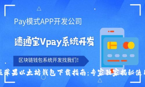 最新版苹果以太坊钱包下载指南:专家独家揭秘使用秘诀