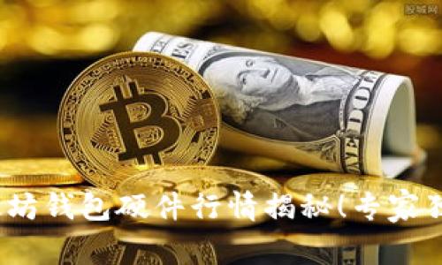 2023年最新以太坊钱包硬件行情揭秘！专家独家分享使用秘诀