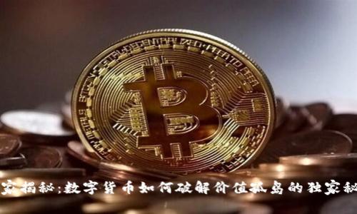 专家揭秘:数字货币如何破解价值孤岛的独家秘诀