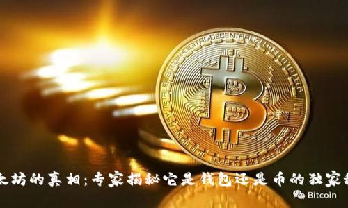 以太坊的真相：专家揭秘它是钱包还是币的独家秘诀