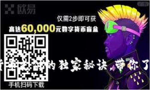 专家揭秘：数字货币支付的独家秘诀，带你了解未来支付趋势