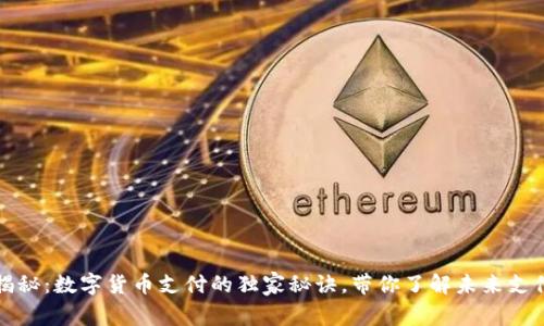专家揭秘：数字货币支付的独家秘诀，带你了解未来支付趋势
