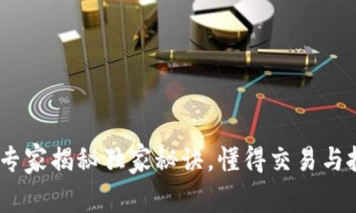 腾讯数字货币:专家揭秘独家秘诀,懂得交易与投资的核心要素