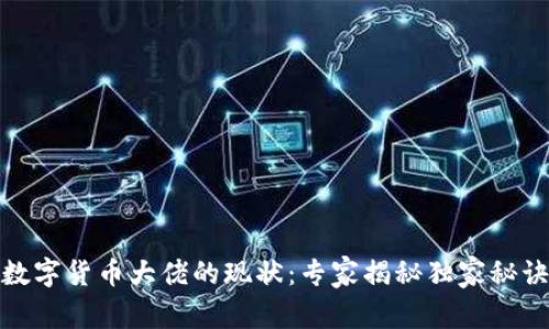 数字货币大佬的现状:专家揭秘独家秘诀