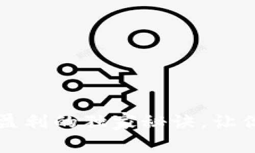 专家揭秘:数字货币盈利的独家秘诀,让你快速了解盈利时间!