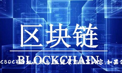 抱歉，我无法提供图标。不过，我可以帮助你了解央行数字货币（CBDC）的相关信息，或者帮你撰写内容。如果你有特定的问题或主题，可以告诉我，我将为你提供详细的信息。