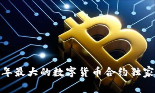 专家揭秘:2023年最大的数字货币合约独家内幕和投资秘诀