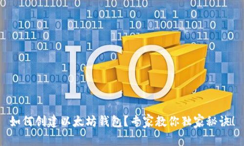 如何创建以太坊钱包?专家教你独家秘诀!