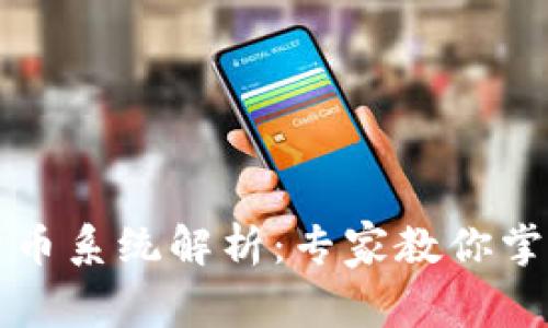 三大数字货币系统解析:专家教你掌握独家秘诀
