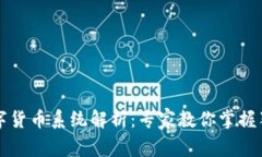 三大数字货币系统解析：专家教你掌握