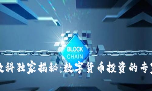 立方数科独家揭秘:数字货币投资的专家秘诀