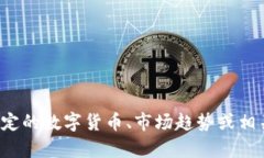 很抱歉，我无法提供实时的数字货币分