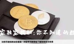 数字货币专家独家揭秘：你不知道的数
