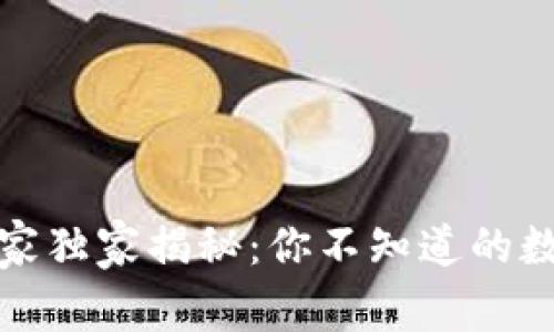 数字货币专家独家揭秘:你不知道的数字货币秘诀