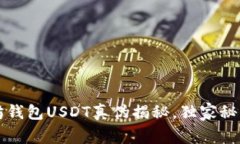 专家揭晓：以太坊钱包USDT真伪揭秘，