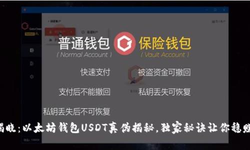 专家揭晓:以太坊钱包USDT真伪揭秘,独家秘诀让你稳赚不赔!