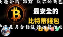 以太坊合约本身不能直接导入钱包，但