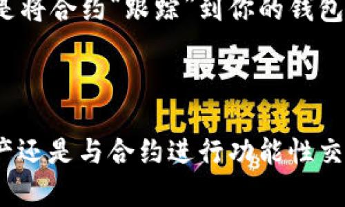 以太坊合约本身不能直接导入钱包，但可以通过钱包与以太坊合约进行交互。让我为你详细解释一下这个过程。

### 以太坊合约与钱包的关系

以太坊是一个去中心化的平台，允许开发者创建智能合约。智能合约是一种自执行的合同，协议条款被写入代码中。当特定条件得到满足时，合约会自动执行。然而，智能合约并没有“钱包”这个概念。

#### 1. 什么是以太坊钱包？

以太坊钱包是一种存储以太币（ETH）和其他基于以太坊的代币（如ERC-20代币）的工具。钱包的主要功能包括接收、发送和管理加密货币。以太坊钱包分为热钱包（在线）和冷钱包（离线）。

#### 2. 智能合约的作用

智能合约允许用户在无需第三方中介的情况下进行交易和协议。比如，你可以创建一个众筹合约，任何人想支持这个项目都可以通过合约进行捐款。合约会自动处理资金并在达到目标时发布资金。

### 以太坊合约如何与钱包交互？

虽然智能合约本身不能被导入钱包，但你可以通过钱包与合约进行交互。下面是具体的步骤：

#### 1. 使用支持智能合约的钱包

确保你使用的是支持以太坊和智能合约的加密钱包。常见的包括MetaMask和Trust Wallet。

#### 2. 与智能合约交互

一旦你有了支持智能合约的钱包，你就可以与特定合约进行交互。这通常涉及到以下几个步骤：

- **访问合约地址**：你需要知道你想要交互的合约的地址。
- **发送交易**：在钱包中，你可以选择发送交易到合约地址并包含必要的参数。这些参数是合约方法所必需的，比如转账金额、接收者地址等。

### 如何便捷地与以太坊合约交互？

#### 1. 使用区块浏览器

使用像Etherscan这样的区块浏览器，你可以查看特定合约的细节，包括其代码、创建者、持有者等。通过区块浏览器，你也能找到交互步骤和方法。

#### 2. SDK与开发工具

如果你是开发者，可以使用Web3.js、Ethers.js等以太坊相关的JavaScript库来与合约进行程序化交互。这些库允许你连接以太坊节点和发送交易。

#### 3. 用户界面

一些项目提供了用户友好的界面，允许用户与合约直接交互，而不需要理解底层机制。例如，一些DeFi平台提供了简单的操作界面，让用户可以轻松进行质押、借贷等操作。

### 常见问题

#### 1. 我能否将我的钱包连接到合约？

是的，你可以将支持以太坊的加密钱包连接到合约，例如通过钱包的浏览器扩展（如MetaMask）实现连接，来执行合约中的方法。

#### 2. 如果我想导入一个合约代码到我的钱包？

这通常不是直接操作，因为合约不是存放在钱包中的资产。但是，你可以在自己的合约中实现与其他合约的交互，或是将合约“跟踪”到你的钱包地址。

### 总结

简而言之，以太坊合约本身无法“导入”钱包，但可以通过支持与合约交互的钱包进行操作。无论是发送交易、管理资产还是与合约进行功能性交互，合约和钱包之间的关系是通过网络与交易实现的。希望这个回答对你有所帮助！如果有更多问题，欢迎继续提问。