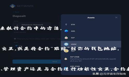 以太坊合约本身不能直接导入钱包，但可以通过钱包与以太坊合约进行交互。让我为你详细解释一下这个过程。

### 以太坊合约与钱包的关系

以太坊是一个去中心化的平台，允许开发者创建智能合约。智能合约是一种自执行的合同，协议条款被写入代码中。当特定条件得到满足时，合约会自动执行。然而，智能合约并没有“钱包”这个概念。

#### 1. 什么是以太坊钱包？

以太坊钱包是一种存储以太币（ETH）和其他基于以太坊的代币（如ERC-20代币）的工具。钱包的主要功能包括接收、发送和管理加密货币。以太坊钱包分为热钱包（在线）和冷钱包（离线）。

#### 2. 智能合约的作用

智能合约允许用户在无需第三方中介的情况下进行交易和协议。比如，你可以创建一个众筹合约，任何人想支持这个项目都可以通过合约进行捐款。合约会自动处理资金并在达到目标时发布资金。

### 以太坊合约如何与钱包交互？

虽然智能合约本身不能被导入钱包，但你可以通过钱包与合约进行交互。下面是具体的步骤：

#### 1. 使用支持智能合约的钱包

确保你使用的是支持以太坊和智能合约的加密钱包。常见的包括MetaMask和Trust Wallet。

#### 2. 与智能合约交互

一旦你有了支持智能合约的钱包，你就可以与特定合约进行交互。这通常涉及到以下几个步骤：

- **访问合约地址**：你需要知道你想要交互的合约的地址。
- **发送交易**：在钱包中，你可以选择发送交易到合约地址并包含必要的参数。这些参数是合约方法所必需的，比如转账金额、接收者地址等。

### 如何便捷地与以太坊合约交互？

#### 1. 使用区块浏览器

使用像Etherscan这样的区块浏览器，你可以查看特定合约的细节，包括其代码、创建者、持有者等。通过区块浏览器，你也能找到交互步骤和方法。

#### 2. SDK与开发工具

如果你是开发者，可以使用Web3.js、Ethers.js等以太坊相关的JavaScript库来与合约进行程序化交互。这些库允许你连接以太坊节点和发送交易。

#### 3. 用户界面

一些项目提供了用户友好的界面，允许用户与合约直接交互，而不需要理解底层机制。例如，一些DeFi平台提供了简单的操作界面，让用户可以轻松进行质押、借贷等操作。

### 常见问题

#### 1. 我能否将我的钱包连接到合约？

是的，你可以将支持以太坊的加密钱包连接到合约，例如通过钱包的浏览器扩展（如MetaMask）实现连接，来执行合约中的方法。

#### 2. 如果我想导入一个合约代码到我的钱包？

这通常不是直接操作，因为合约不是存放在钱包中的资产。但是，你可以在自己的合约中实现与其他合约的交互，或是将合约“跟踪”到你的钱包地址。

### 总结

简而言之，以太坊合约本身无法“导入”钱包，但可以通过支持与合约交互的钱包进行操作。无论是发送交易、管理资产还是与合约进行功能性交互，合约和钱包之间的关系是通过网络与交易实现的。希望这个回答对你有所帮助！如果有更多问题，欢迎继续提问。