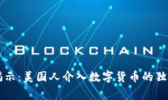 专家揭示：美国人介入数字货币的独家