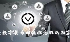 专家揭秘：数字货币回流概念股的独家