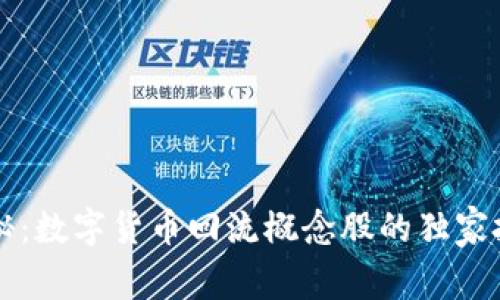 专家揭秘：数字货币回流概念股的独家投资秘诀