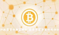 贵阳数字货币独家揭秘：投资专家分享