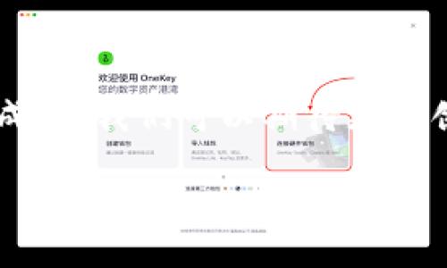   以太坊钱包最新进展：专家独家揭秘背后的秘诀  / 

 guanjianci 以太坊, 数字钱包, 区块链技术 /guanjianci 

引言：以太坊钱包的演变与重要性

说真的，随着区块链技术的不断发展，以太坊作为一个智能合约平台，其钱包的更新进展也是日新月异。这些钱包不仅仅是存储数字货币的工具，更是连接去中心化应用（DApp）的桥梁，许多人对它的安全性、易用性和功能性都产生了浓厚的兴趣。今天，我们就来聊聊以太坊钱包的最新进展，带你深入了解这些变化背后的秘密。

以太坊钱包的类型：你适合哪一种？

首先，我们得知道，以太坊的钱包不是单一的一个类型。实际上，主要有几种常见的钱包类型：热钱包、冷钱包和硬件钱包。每种钱包各有其优势与劣势。

strong热钱包：/strong这些钱包是在线的，方便快捷，适合频繁交易的用户。比如以太坊的官方网站钱包或手机APP钱包，使用非常便利，适合日常操作，但安全性相对较低。

strong冷钱包：/strong冷钱包是离线存储的钱包，比如纸钱包或软件钱包，通过将密钥离线保存来增强安全性。对于那些长期投资以太坊的用户，冷钱包无疑是更为理想的选择，能避免在线环境的各种风险。

strong硬件钱包：/strong嗨！你听说过硬件钱包吗？这是最安全的选项之一。像Ledger和Trezor这样的硬件钱包，将你的以太坊资产存储在专用设备中，即使在连接网络的时候也能保持较高的安全性。

新功能的推出：一次巨大的进步

以太坊钱包的进展当然不能没有新功能的推出。近年来，各大钱包服务商开始推出许多创新功能，使得用户体验更加顺畅。比如，某些钱包最近引入了多签名功能，那么什么是多签名呢？了解一下这个秘笈！

其实，多签名钱包就是需要多个密钥才能完成一笔交易，这意味着即使一个密钥被盗，黑客也无法轻易取出你的钱！这对企业用户尤为重要，确保资金的安全性和透明度。

另外，一些钱包还开始集成多个DeFi（去中心化金融）应用，让用户能够在钱包中便捷地进行借贷、交易等操作，真的是一站式服务！

安全性升级：专家教你如何保护你的资产

钱包的安全性无疑是用户最关心的问题之一。你是不是也曾担心过这些问题：我的资产会被盗吗？如果钱包被攻击怎么办？

作为用户，除了选择信誉好的钱包服务外，还有一些小秘诀可以帮助你提升安全性。首先，使用强密码，最好是字母、数字、符号的组合，做到一目了然；其次，最好启用双重认证（2FA），这样即使有人获得了你的密码，也需要额外的验证。

同时，定期备份你的钱包数据也是个好主意。将备份文件保存在安全的地方，确保在手机丢失或设备损坏时能够随时找回你的资产。

以太坊生态的影响：钱包与DApp的纽带

随着以太坊生态系统的发展，钱包与去中心化应用（DApp）之间的联系愈发紧密。如今，越来越多的DApp开始与主流钱包进行整合，用户可以便利地访问各种金融产品、游戏或社交平台。

比如，你喜欢玩区块链游戏吗？许多游戏现在都能通过以太坊钱包直接进行交易。你只需一键就能轻松转账，感受区块链技术带来的便利与新鲜感！

结论：未来展望与发展趋势

无论你是以太坊的资深用户还是刚刚入门的新手，了解以太坊钱包的最新进展都能帮助你更好地管理和保护你的资产。未来，随着区块链技术的不断成熟，我们可以期待更多创新的功能上线、更加友好的用户体验以及持续增强的安全性。

所以，赶快做好准备，跟上这波以太坊钱包的更新潮流吧！未来的金融技术世界正在向你招手，愿我们同舟共济，共享这场数字资产的革命！
