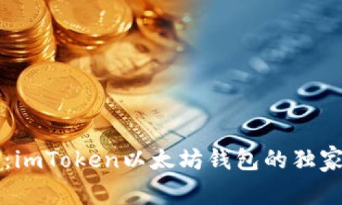 专家揭秘:imToken以太坊钱包的独家使用秘诀