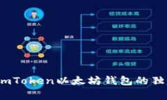 专家揭秘：imToken以太坊钱包的独家使