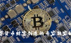 数字货币财富创造的专家独家秘诀