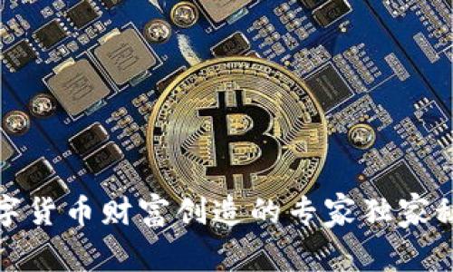数字货币财富创造的专家独家秘诀