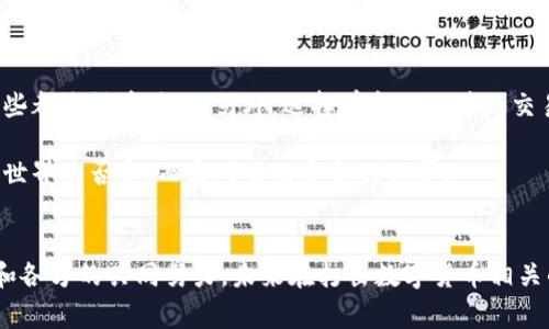   数字货币犯罪破解：专家揭秘破案独家秘诀！ / 
 guanjianci 数字货币, 网络安全, 诈骗案件 /guanjianci 

引言
在这个数字化的时代，随着比特币、以太坊等数字货币的广泛应用，许多不法分子也紧跟潮流，利用各种手段进行网络犯罪。我们常常能看到一些关于数字货币诈骗、洗钱等案件的报道，而在这些案件的背后，有一些默默奉献的专家和执法人员，在技术跟踪和取证上付出了大量努力。今天，就让我们一起走进这些破案的故事，了解一下他们是如何破解数字货币犯罪的，让我们从中获取一些独家的秘诀。

数字货币的迅速崛起与犯罪现象
说真的，数字货币不仅仅是金融市场中的新宠，也成了犯罪分子的“温床”。随着境外监管的相对宽松，许多虚拟货币交易所的迅速崛起，给了不法分子可趁之机。他们可能通过虚假项目筹集资金，有人则利用数字货币进行洗钱，甚至还有黑客攻击企业网络盗取资产的情况。不少人到现在还不知道，数字货币的匿名性和去中心化特性，使得追踪和打击变得十分困难。

案例分析一：某著名虚拟货币交易所的黑客攻击案
2019年，某著名虚拟货币交易所受到了一场前所未有的黑客攻击，损失几千万美元的数字资产。什么引发了这次攻击呢？黑客利用了交易所的安全漏洞，趁机获取用户信息和私钥。没错，黑客就是那样狡猾，利用你没注意到的点。你想想，如果你的账户信息都被泄露，那简直是个天大的悲剧！

案件发生后，交易所迅速报警，警方和网络安全专家联合展开调查。首先，他们通过追踪黑客的操作日志，查找与该交易所相关的IP地址，经过多方调研，最终锁定了一处在境外的服务器。这时候，技术就显得尤为重要了，警方通过提取区块链上的信息，确认了转账的路径，逐步锁定了黑客的身份。最终，在多国警方的配合下，抓捕了这一黑客团伙。

这个案例告诉我们数字货币不仅要小心投资，交易所的安全措施也十分重要。同时，它也让我们看到，虽然黑客手段高明，但经过严密的技术手段是可以追踪到的，真的是给大家上了一课！

案例分析二：ICO诈骗的典型案件
提到数字货币诈骗，有个名词大家肯定听过，那就是ICO（Initial Coin Offering），也就是首次代币发行。有人利用这个模式进行诈骗，尤其是那些看起来光鲜亮丽的项目，背后却隐藏着猫腻。比如，在2018年，某家以自然生态为名的项目，就欺骗了数千人，累计金额达数千万。艰难的求职路上，这样的骗局，真是让人心痛。

受害者们在项目发起的宣传下纷纷投资，而项目方却在短短几个月后消失了。受害者们报警后，警方迅速反应，他们通过区块链追踪到这些资金的流向，发现这些资金经过多个账户后，全都流向了一家境外公司。这一过程中，警方通过多个国家的合作，锁定了这一公司的负责人。

最终，警方成功逮捕了该公司的一位高层，经过审讯获取了更多线索，判明了其他多个项目的诈骗行为。这个案件无疑是个警钟，让那些投资者们更加谨慎，同时，也让平台在准入及监管方面有了更严格的标准。

数字货币犯罪的侦查手段
很多人会问，如何才能有效打击这些数字货币犯罪呢？其实，主要就靠技术。许多国家和地区开始采用区块链分析技术，利用大数据和算法对交易行为进行监测，尽量找到可疑交易。同时，警方和金融监管机构之间的合作也至关重要，只有形成合力才能有效打击这些骗局。

比如，通过链上分析，可以让执法人员更准确地追踪到不法分子的行为模式。此外，使用机器学习和人工智能技术来识别异常交易，能更快、更精准地锁定目标。不说别的，就这点技术手段，真的是很了不起了，你想想，如果没有这些科技，这些案件难以侦破。

公众的角色与防范措施
在整个数字货币的生态中，公众也是重要的一环。人们在面对投资时，需要保持高度的警惕，尤其是在选择项目和交易所的时候。查看项目白皮书、了解开发团队、参与社区交流，这些都是很重要的。另外，选择有良好信誉的交易平台，将你的资金安全放在首位。

如果你发现任何可疑的交易或者项目，及时向有关部门举报，不仅是对自己的负责，也是对他人的一种保护。说真的，对于这些骗子，绝不能心软，保持警惕，并不代表你对数字货币世界的否定，而是对自己资金的保护。

结语：在风口浪尖上的数字货币
数字货币的发展势头不可挡，不过在这个行业中潜伏着的风险也同样让人警觉。作为投资者，应该保持理智，既要抓住机遇，也要避免被浪潮卷入泥潭。同时，随着技术的不断进步和各方的共同努力，未来在打击数字货币相关的犯罪行为上，我们相信会越来越有希望。希望大家都能在这风口浪尖之上，未雨绸缪，把握好投资方向。