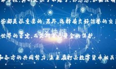   数字货币犯罪破解：专家揭秘破案独