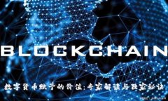 数字货币赋予的价值：专家解读与独家