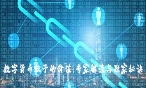 数字货币赋予的价值:专家解读与独家秘诀