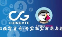 揭秘UCQ数字货币：专家独家分析与投资