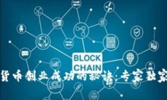 数字货币创业成功的秘诀：专家独家解