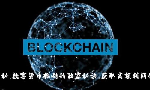专家揭秘:数字货币搬砖的独家秘诀,获取高额利润的秘诀!
