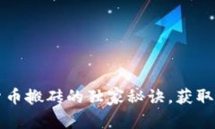 专家揭秘：数字货币搬砖的独家秘诀，