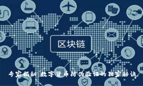 专家揭秘:数字货币防伪验证的独家秘诀