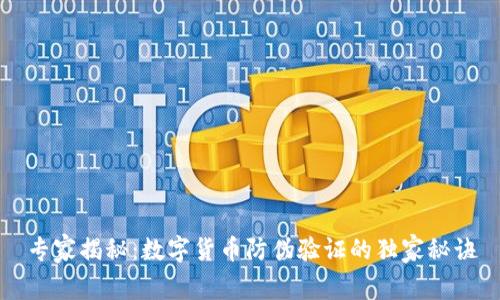 专家揭秘:数字货币防伪验证的独家秘诀