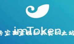 TP钱包专家独家揭秘买卖以太坊的秘诀